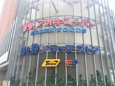 マーケットピア アオキスーパー岡崎康生店 岡崎市康生通西