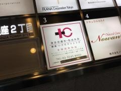 東京皮膚科・形成外科　銀座院