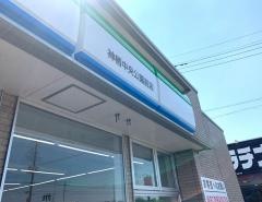 ファミリーマート　神栖中央公園前店