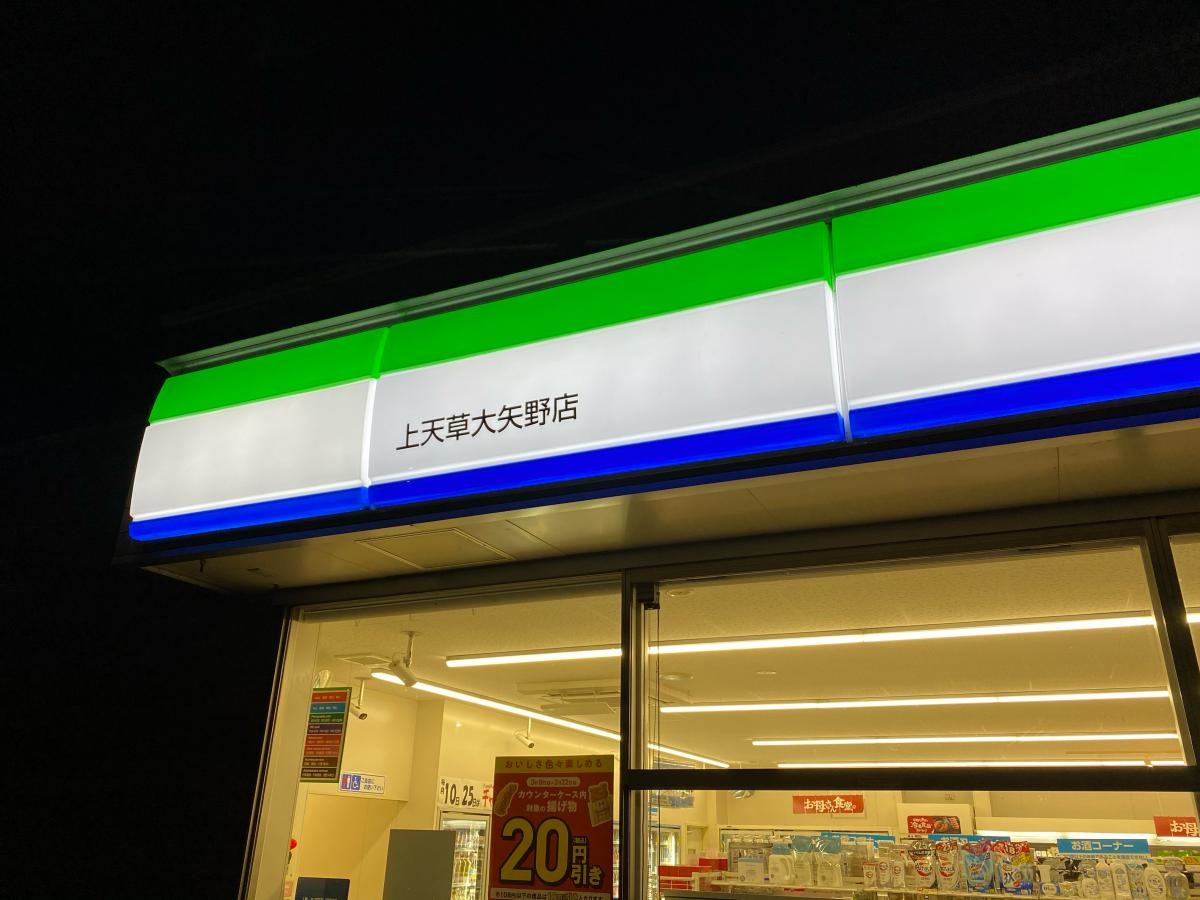 ファミマ　大矢野店