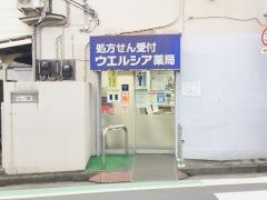 ウエルシア薬局　三鷹店