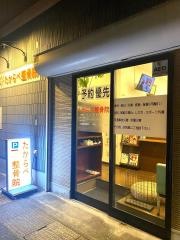 南川整骨たからべ院