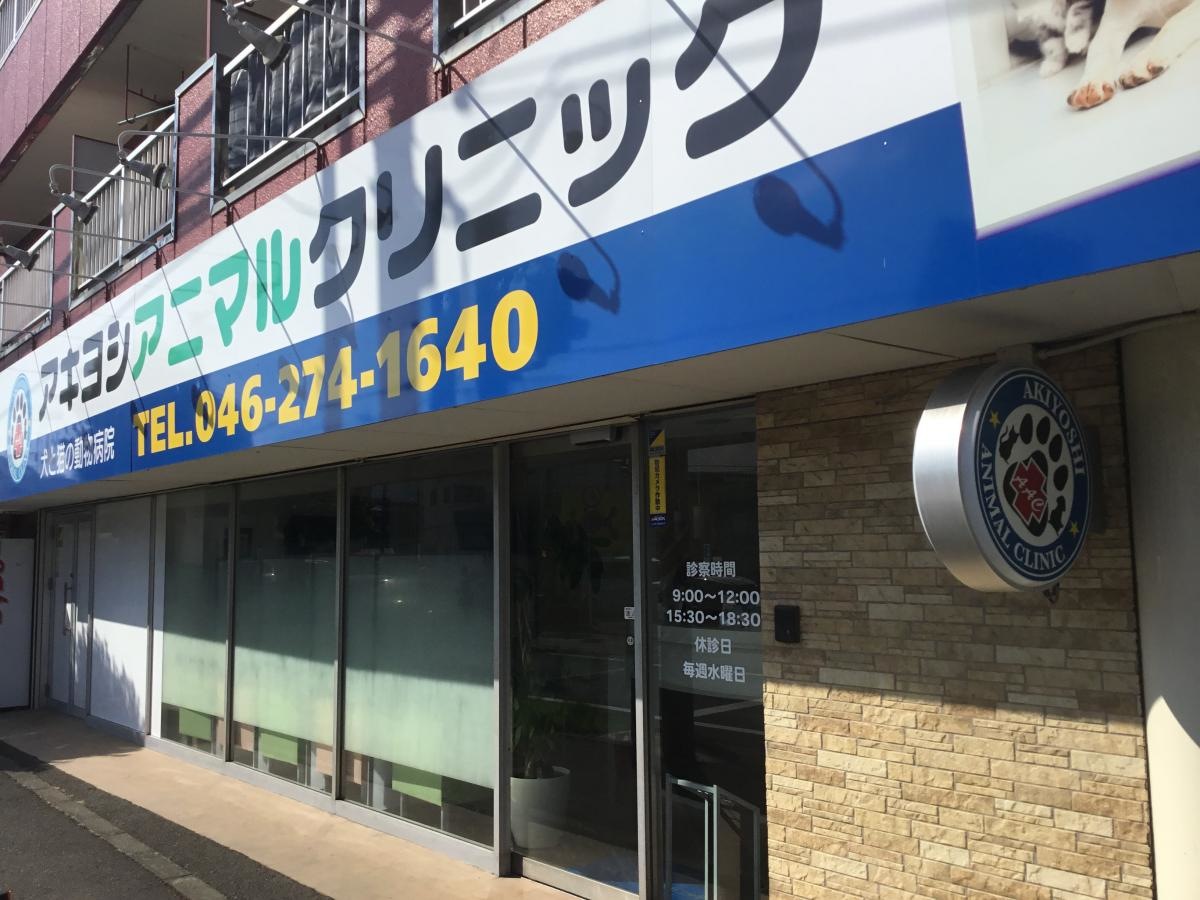 アキヨシアニマルクリニック