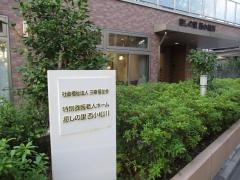 特別養護老人ホーム　癒しの里西小松川