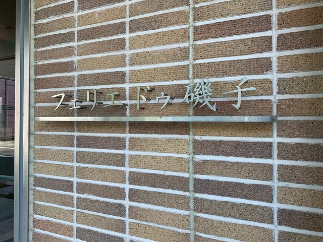 フェリエ ドゥ 磯子