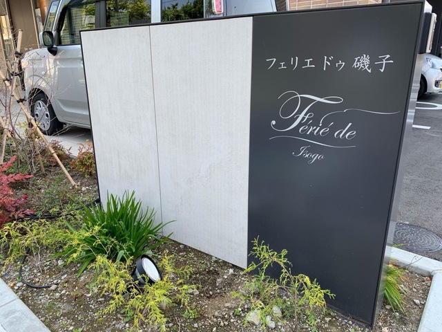 フェリエ ドゥ 磯子 施設外観