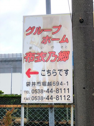 布衣乃郷 看板
