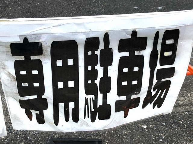 布衣乃郷 看板