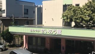 さわやかグループホームせいのう