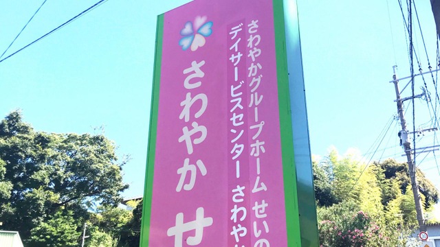 さわやかグループホームせいのう