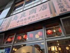 鳥良商店　野毛店