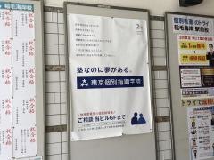 東京個別指導学院　稲毛海岸教室
