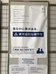 東京個別指導学院　稲毛海岸教室