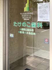 たけのこ歯科