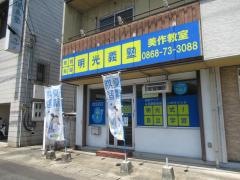 個別指導塾の明光義塾　美作教室