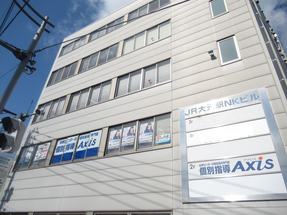個別指導Axis　大元校