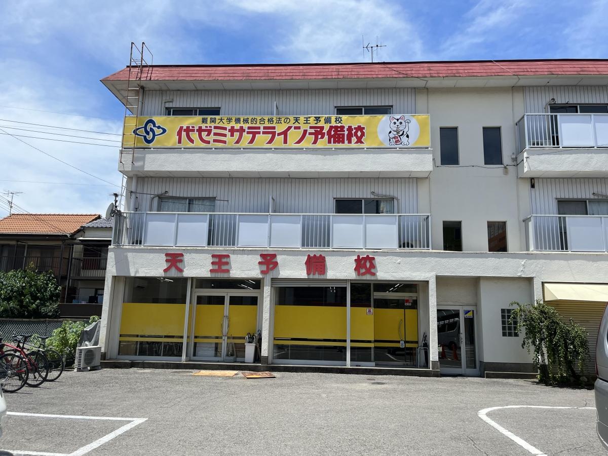 予備校