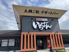 熟成焼肉いちばん　長泉店