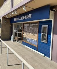 はしもと鍼灸整骨院