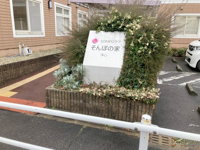 そんぽの家　浄心