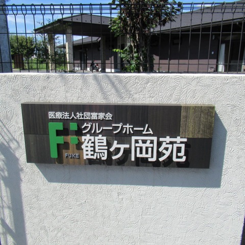グループホーム鶴ケ岡苑