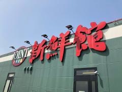 ジョイント多々良店