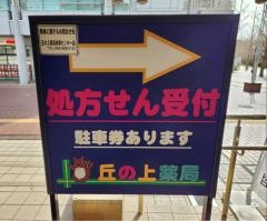 丘の上薬局　多摩センター店