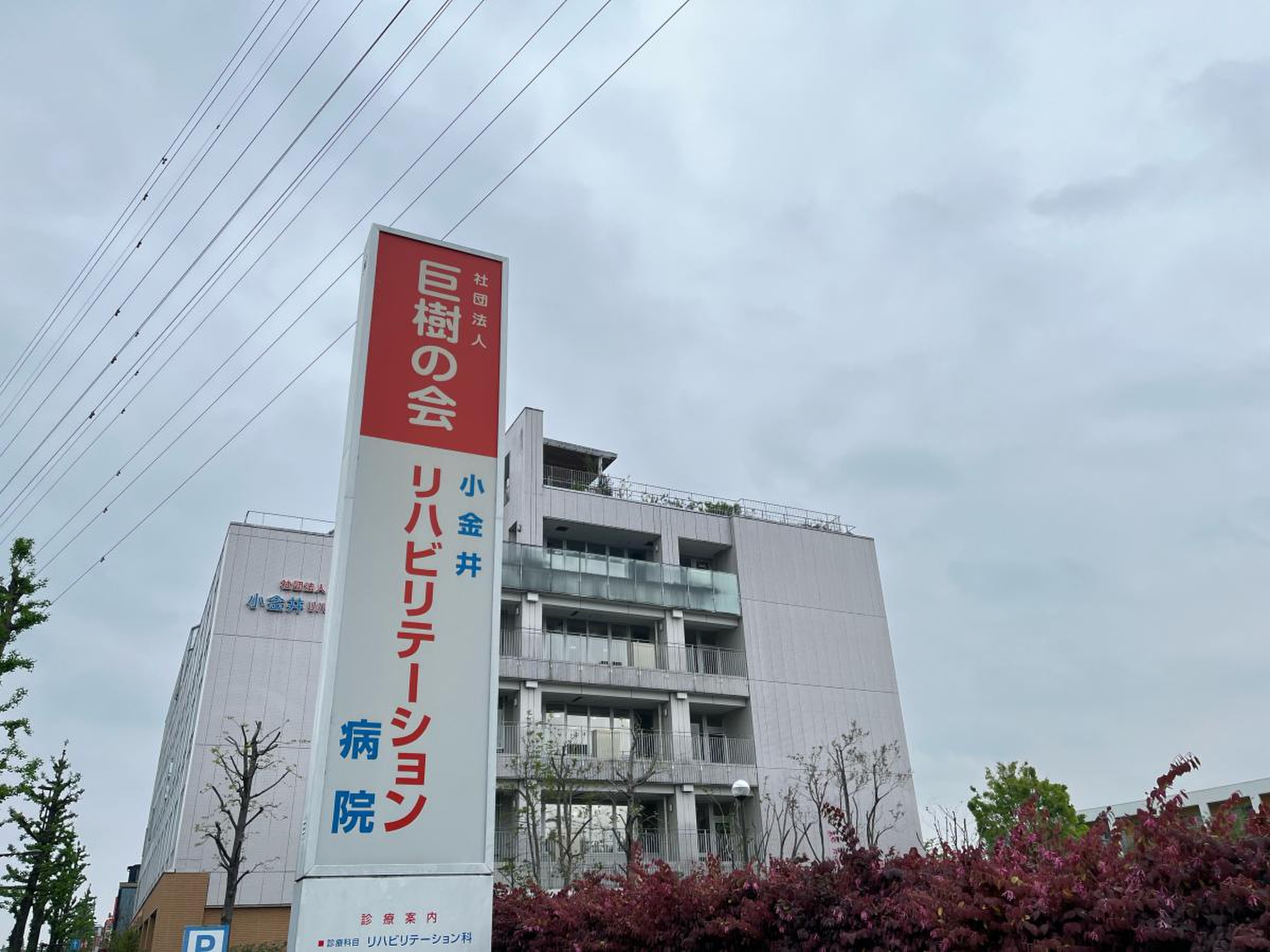 小金井 リハビリテーション 病院