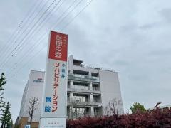 小金井リハビリテーション病院