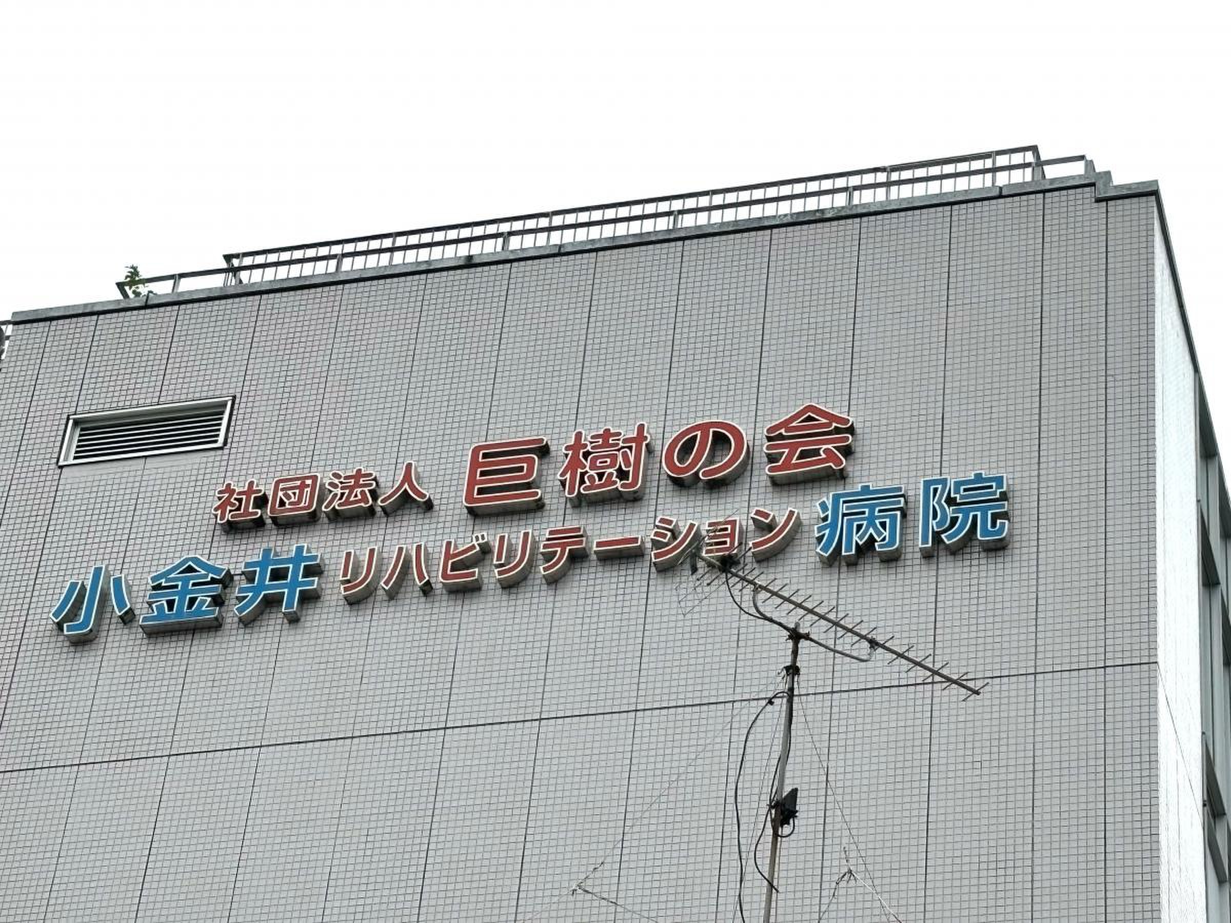 小金井 リハビリテーション 病院