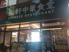 松軒中華食堂　豊田店