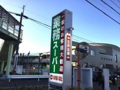 業務スーパー大宮堀の内店