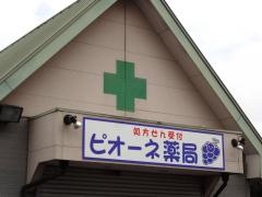 ピオーネ薬局