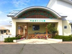 やはば保育園