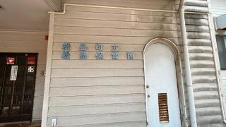 松島保育所