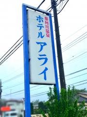 ホテルアライ