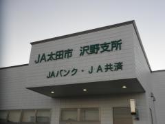 ＪＡ太田市沢野支所