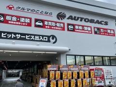 スーパーオートバックス　戸田