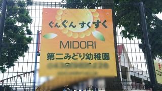 第二みどり幼稚園