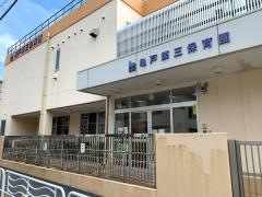 亀戸第三保育園