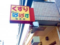 どらっぐぱぱす住吉店