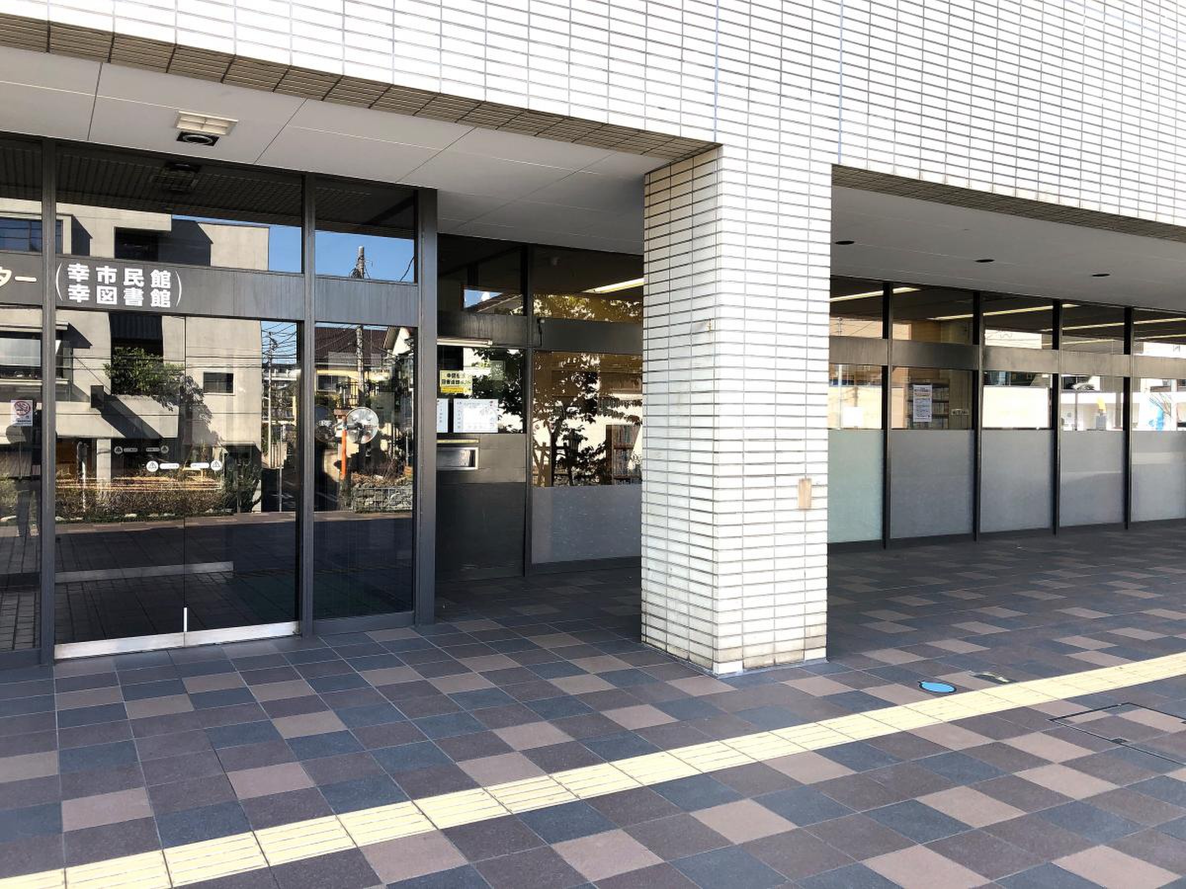 川崎 市立 幸 図書館