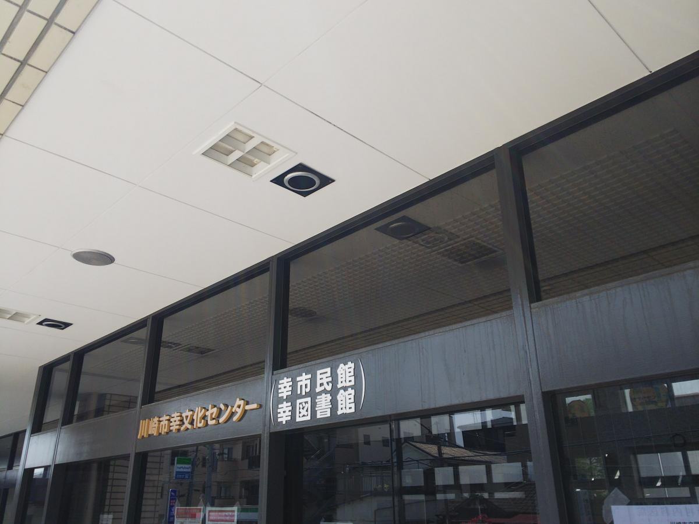 川崎 市立 幸 図書館