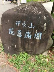 卯辰山麓苑