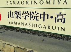 私立山梨学院大学附属中学校