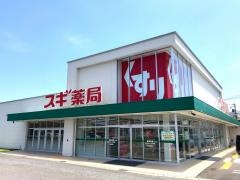 スギ薬局　有楽店