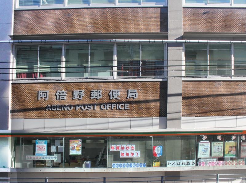 阿倍野郵便局