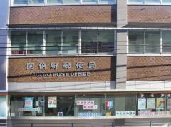 阿倍野郵便局