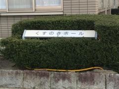 くすのきホール