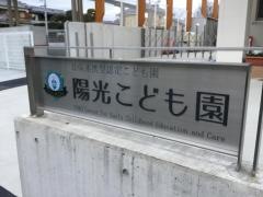 高田陽光保育園